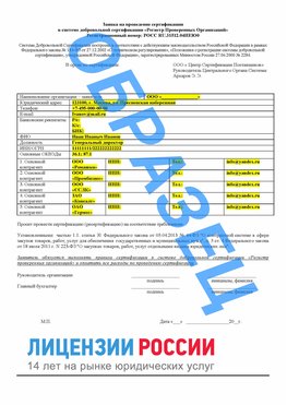 Образец заявки Архангельск Сертификат РПО